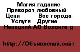 Магия гадание Приворот любовный › Цена ­ 500 - Все города Услуги » Другие   . Ненецкий АО,Волонга д.